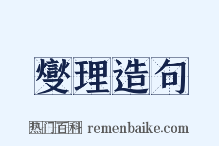 燮理造句是什么意思的图片